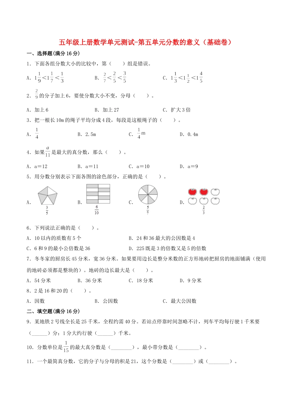 【分层训练】五年级上册数学单元测试-第五单元分数的意义（基础卷）北师大版（含答案）.doc_第1页