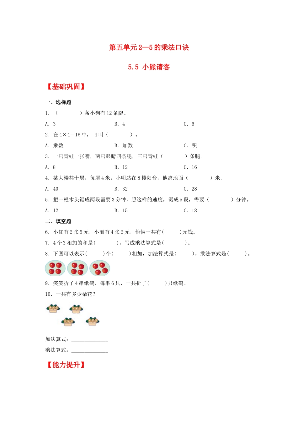 【分层作业】5.5 小熊请客（同步练习） 二年级上册数学同步课时练 （北师大版含答案）.docx_第1页