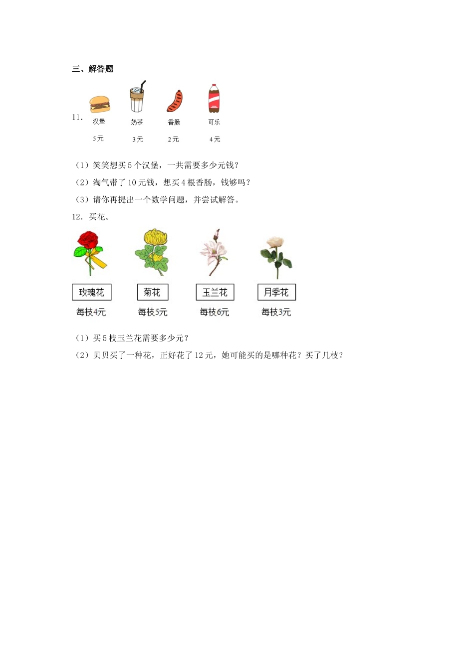 【分层作业】5.5 小熊请客（同步练习） 二年级上册数学同步课时练 （北师大版含答案）.docx_第2页