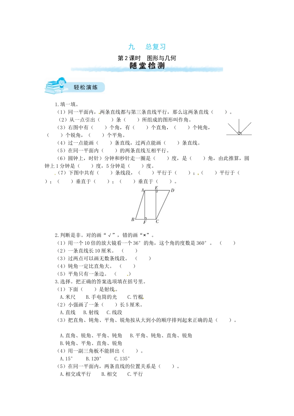 【课时练】九 总复习第2课时图形与几何-四年级上册数学一课一练（北师大版含答案）.docx_第1页