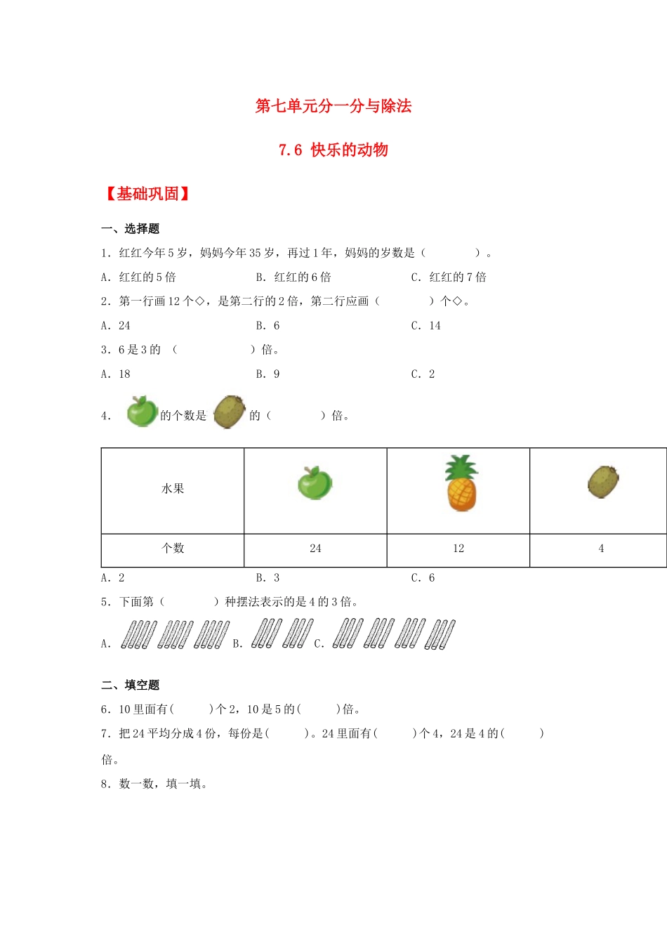 【分层作业】7.6 快乐的动物（同步练习） 二年级上册数学同步课时练 （北师大版含答案）.docx_第1页
