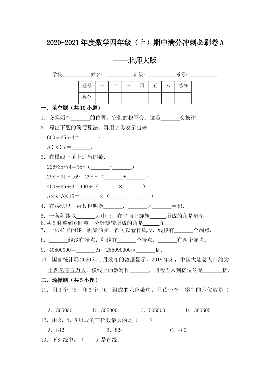 【精】数学四年级（上）期中满分冲刺必刷卷a——北师大版（含答案）.doc_第1页