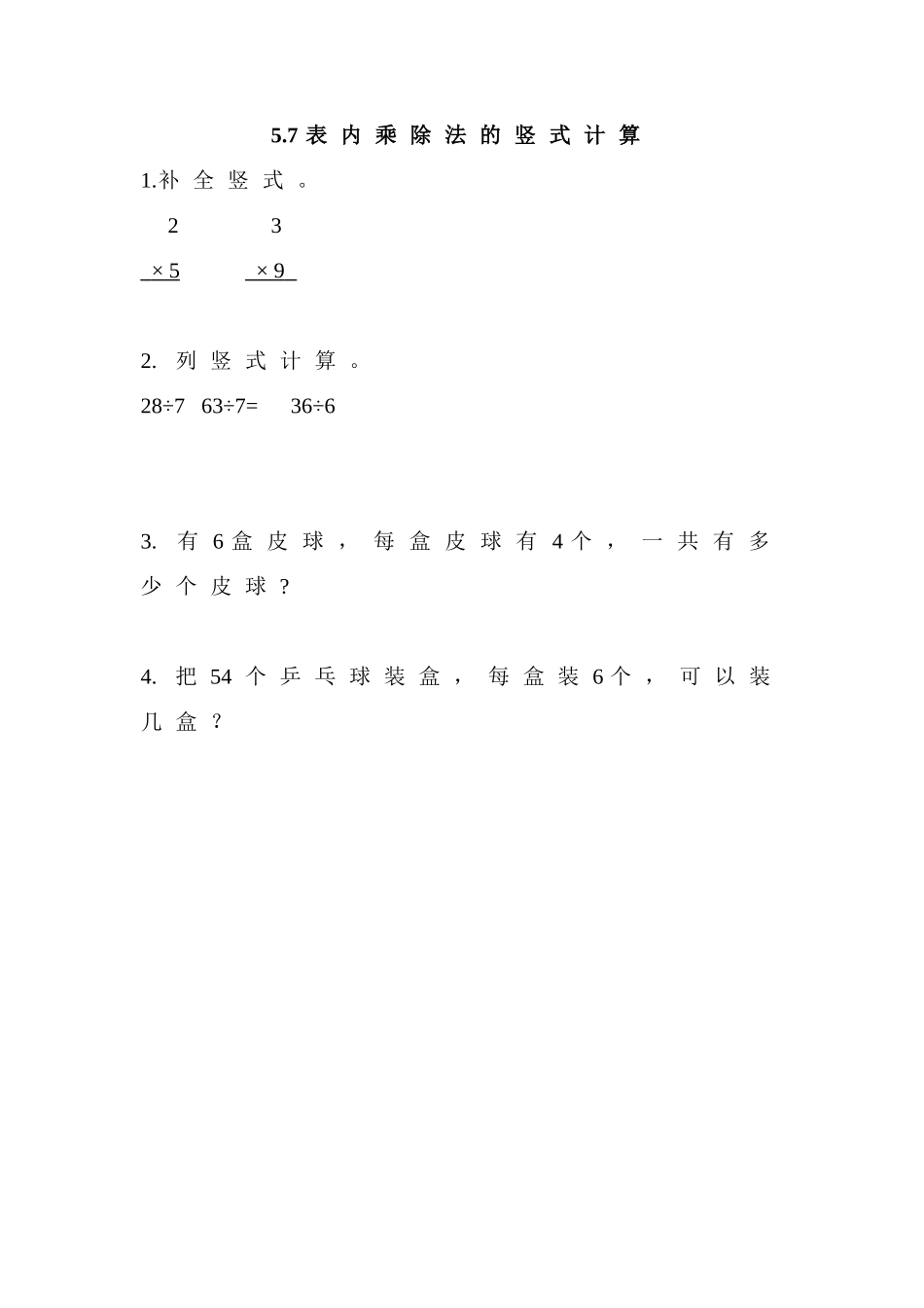 5.7 表内乘除法的竖式计算.doc_第1页