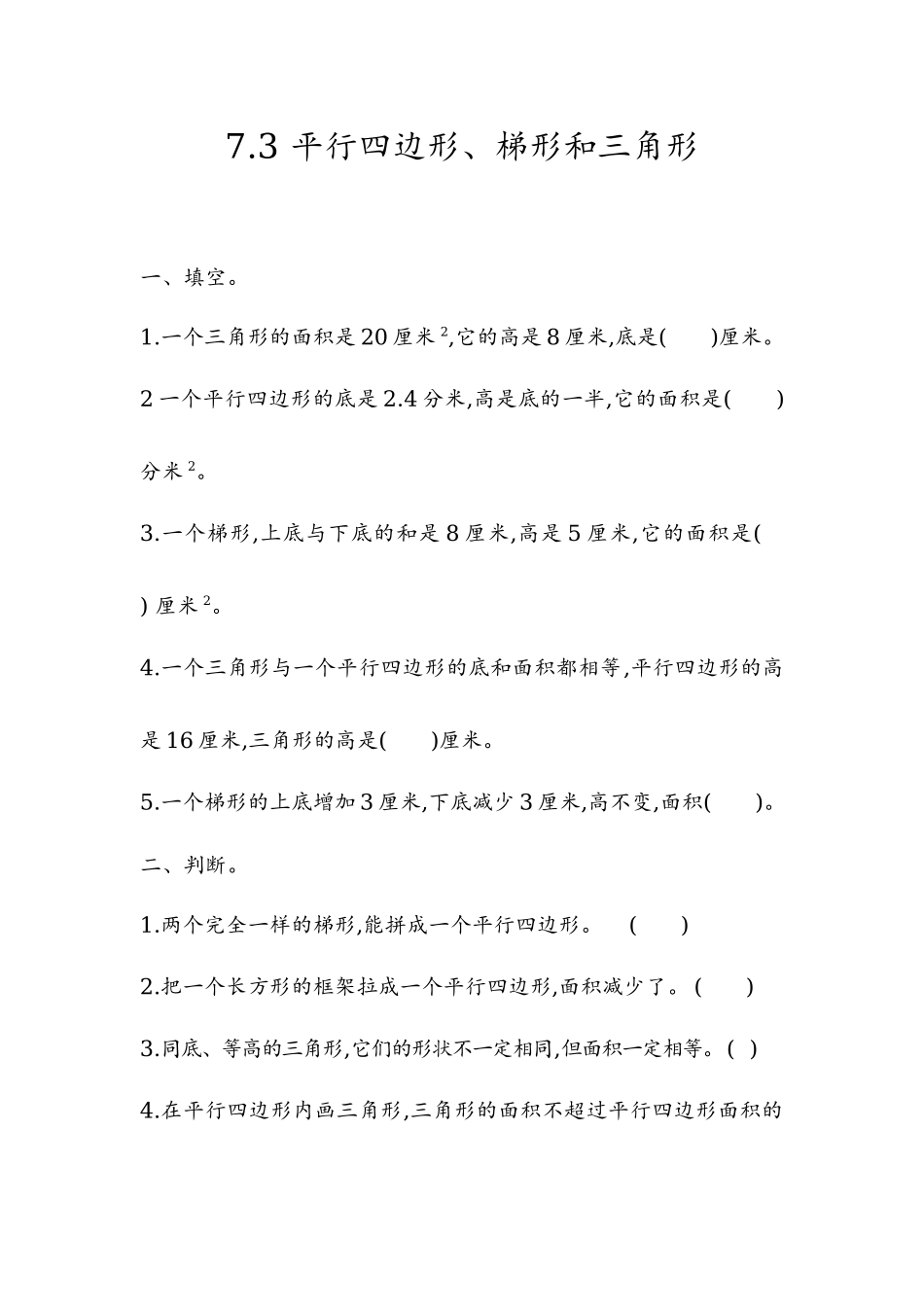 7.3 平行四边形、梯形和三角形.docx_第1页