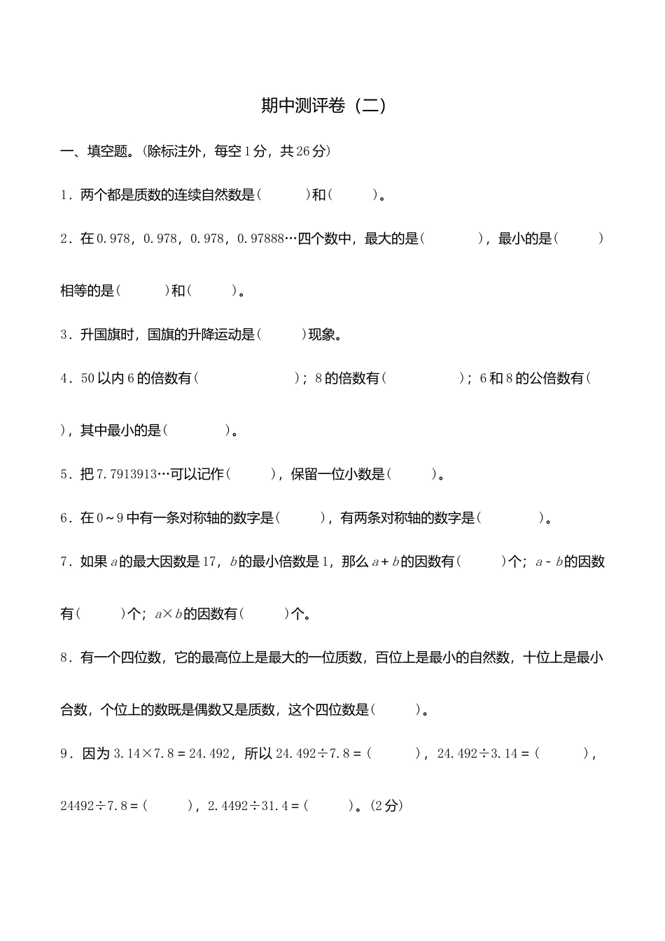 【精品原创】五年级上册数学期中测试卷（二）北师大版（含答案）.docx_第1页
