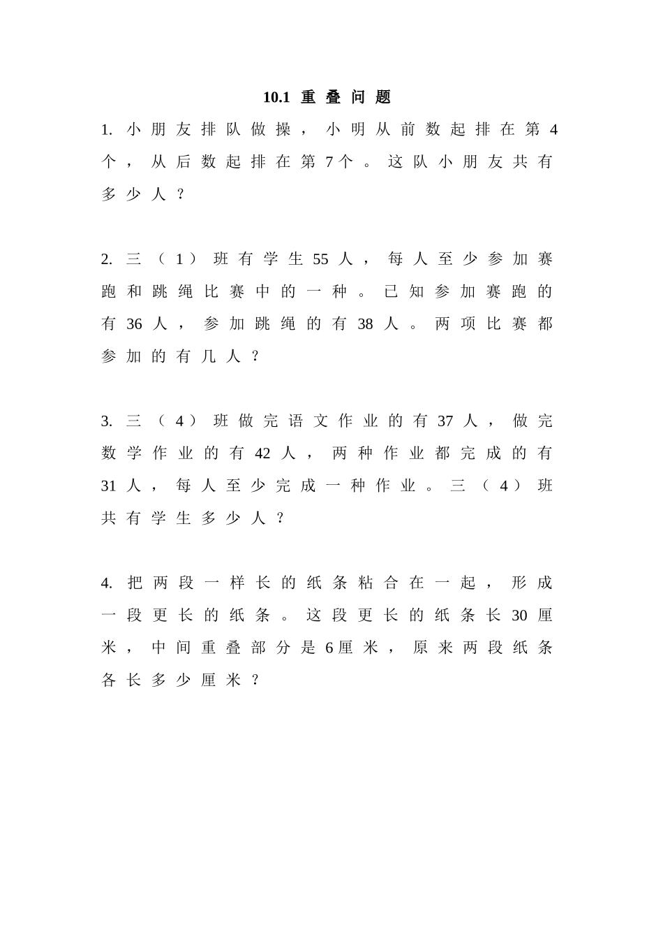 10.1 重叠问题.doc_第1页