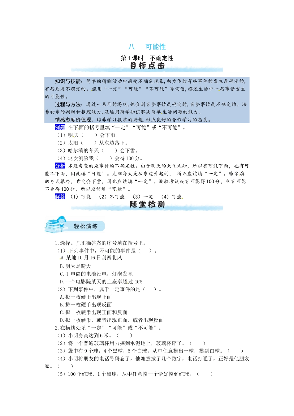 【课时练】八 可能性第1课时不确定性-四年级上册数学一课一练（北师大版含答案）.docx_第1页