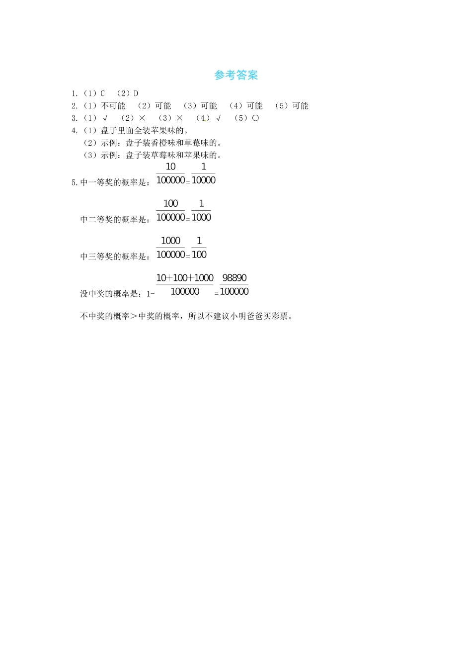 【课时练】八 可能性第1课时不确定性-四年级上册数学一课一练（北师大版含答案）.docx_第3页