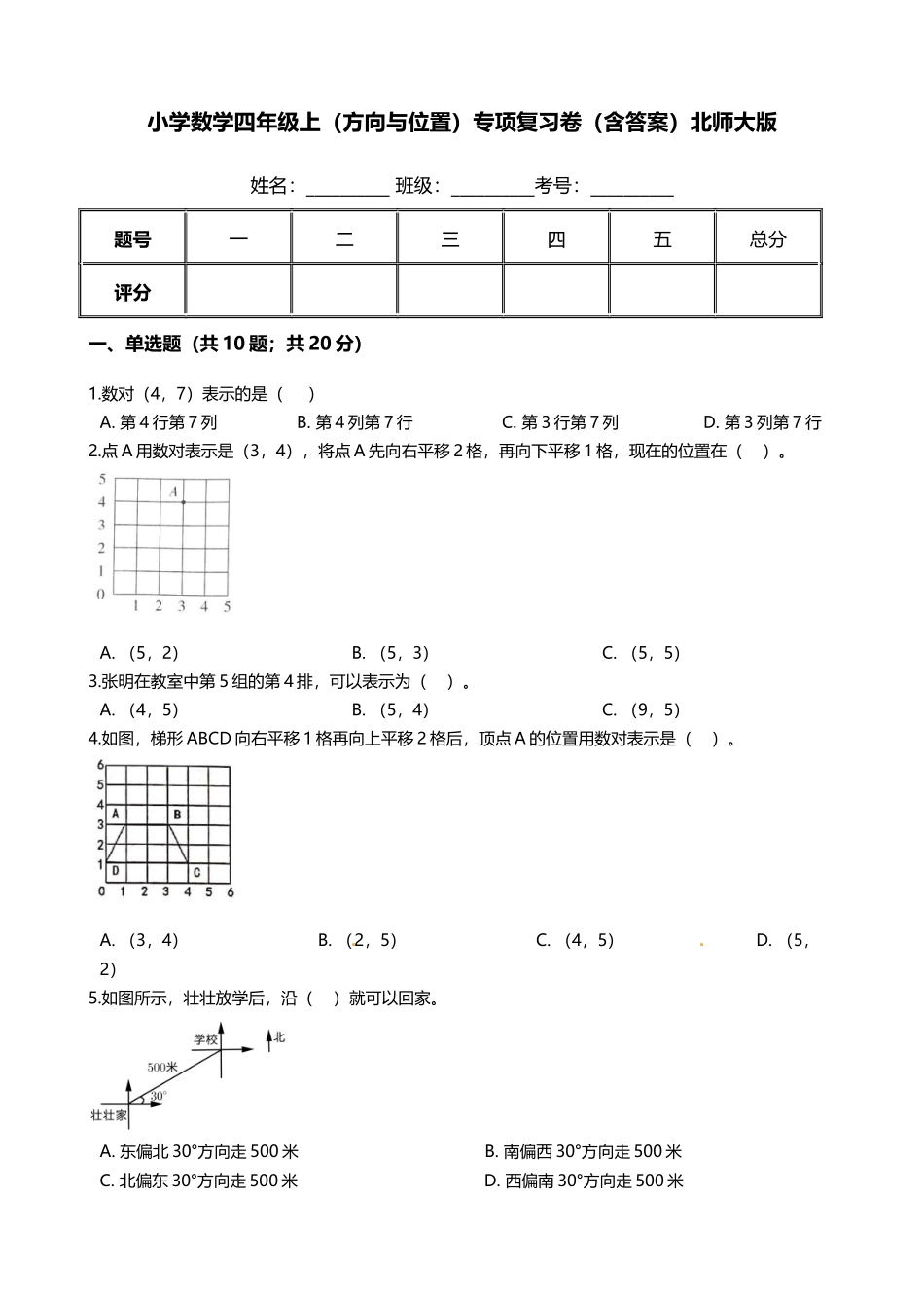 【期末专项培优】小学数学四年级上册（方向与位置）专项复习卷（含答案）北师大版.docx_第1页