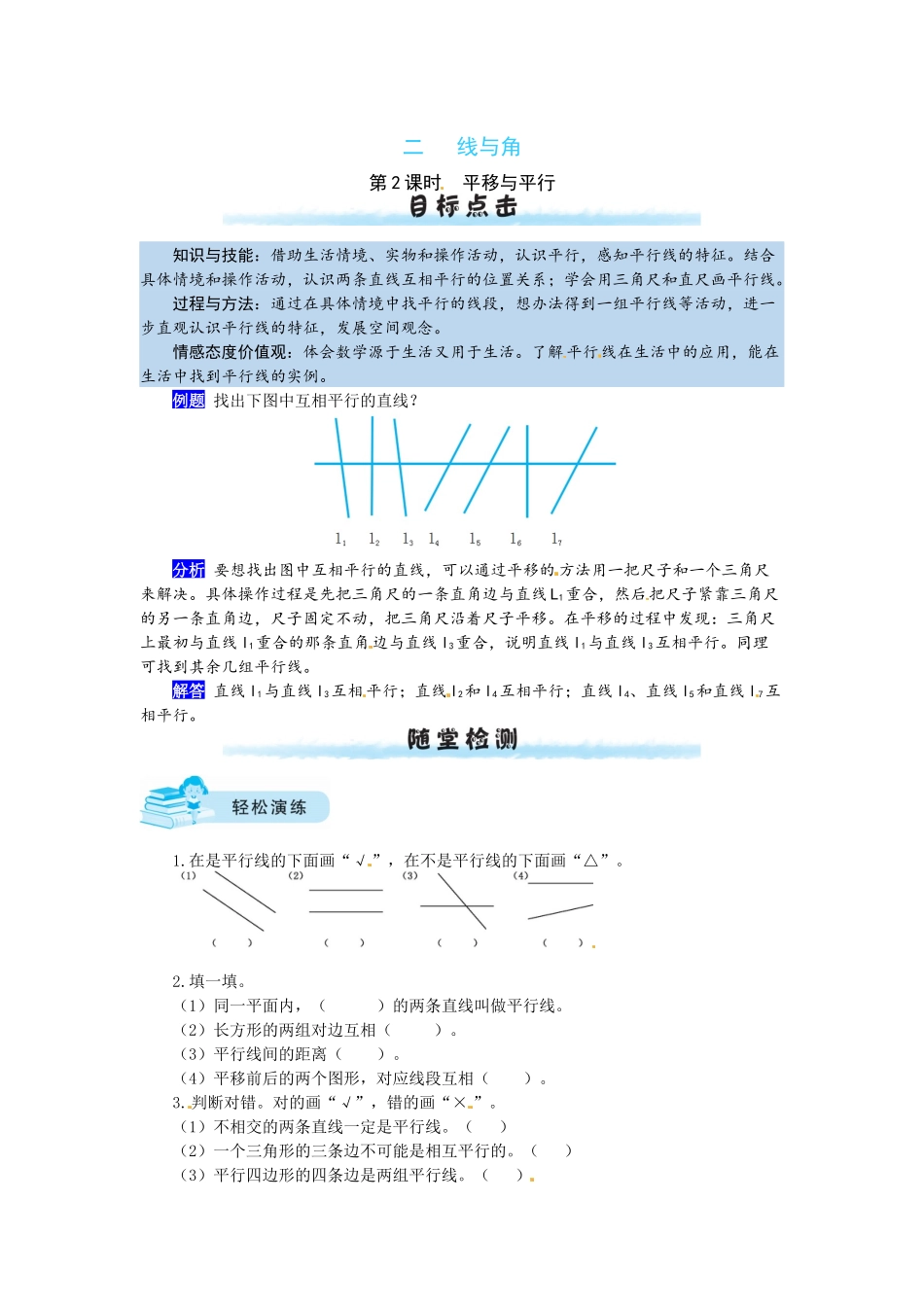 【课时练】二 线与角第2课时平移与平行-四年级上册数学一课一练（北师大版含答案）.docx_第1页