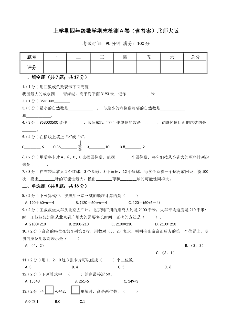 【期末专项训练AB卷】四年级上册-数学期末检测A卷（含答案）北师大版.docx_第1页