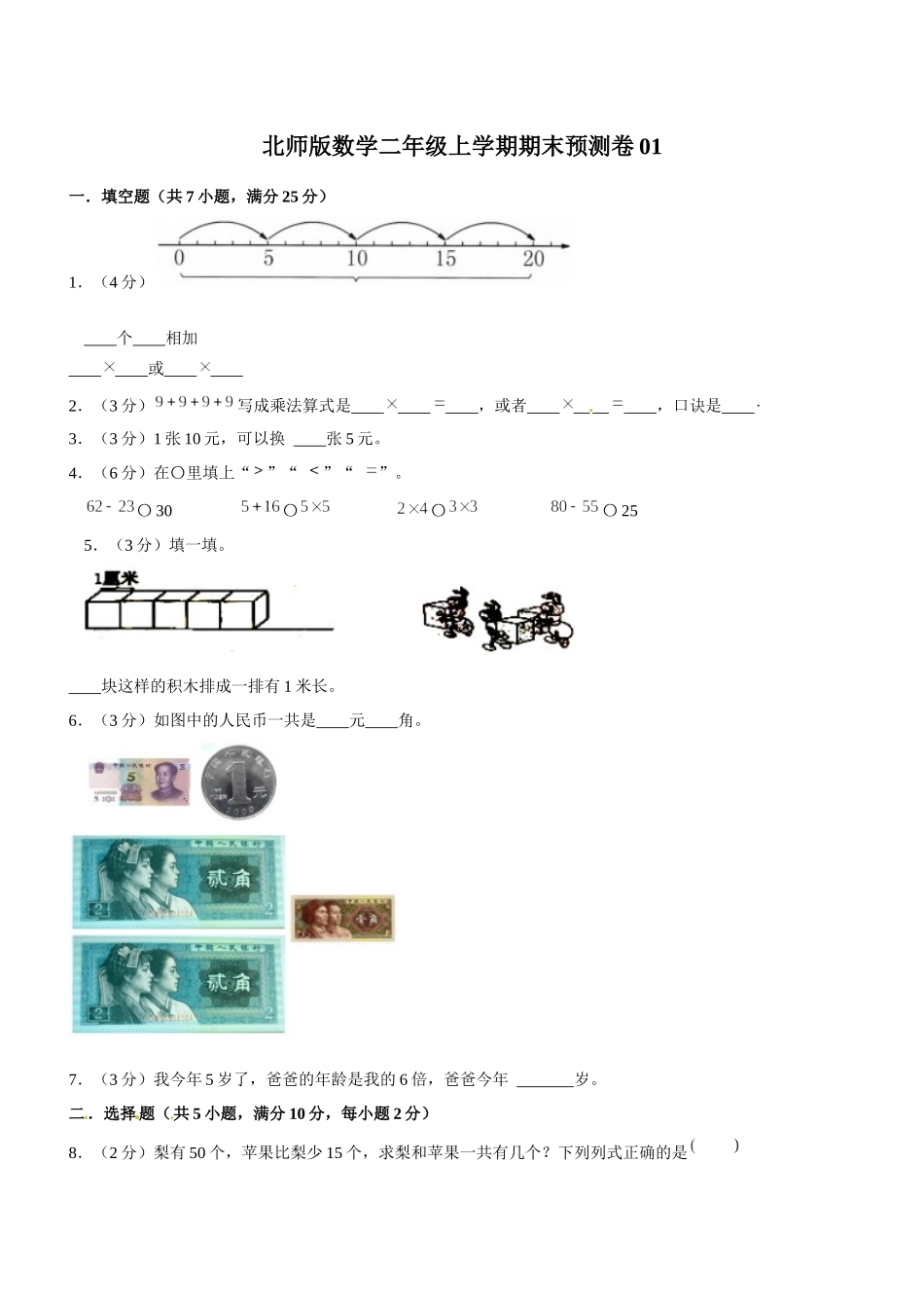 北师版数学二年级上学期期末预测卷01（含答案）.docx_第1页