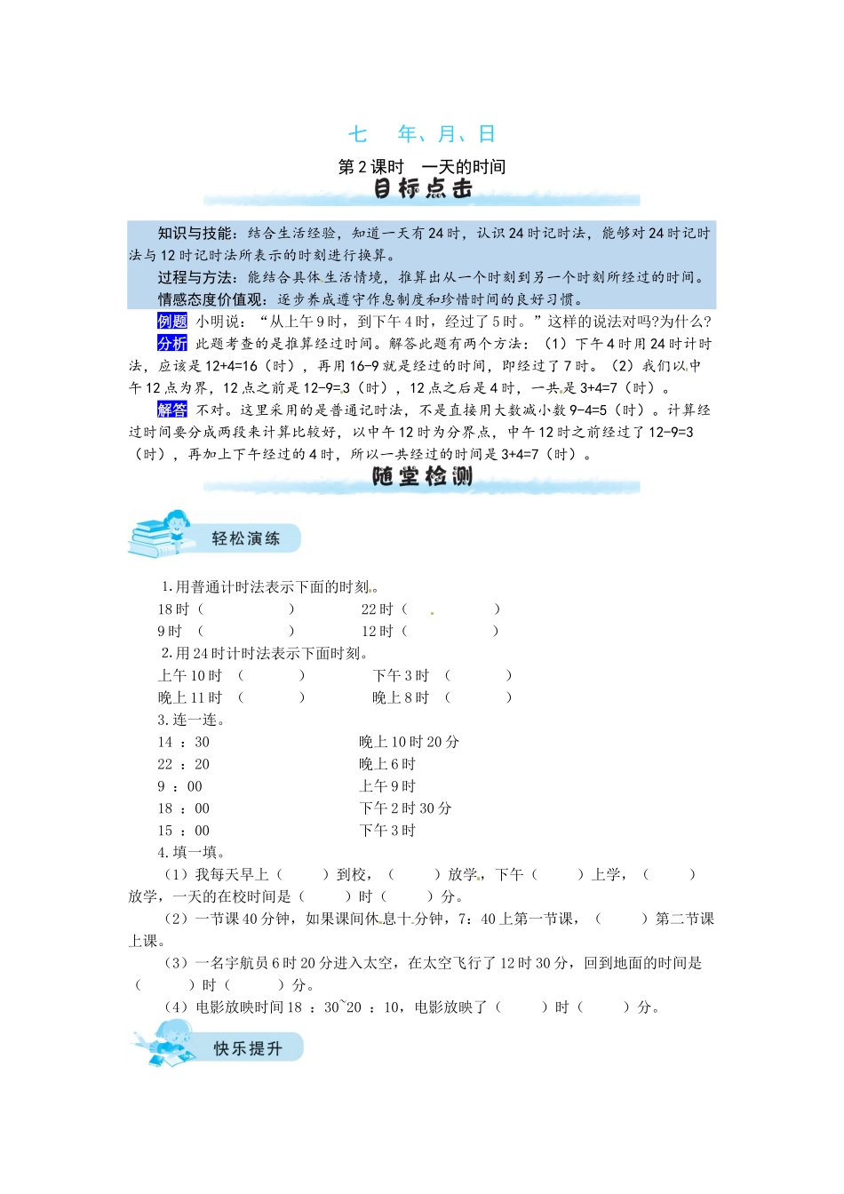 【课时练】七 年、月、日第2课时 一天的时间-三年级上册数学一课一练（北师大版含答案）.docx_第1页