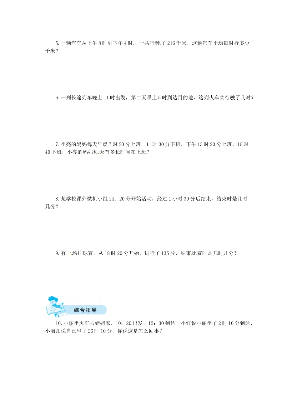 【课时练】七 年、月、日第2课时 一天的时间-三年级上册数学一课一练（北师大版含答案）.docx_第2页