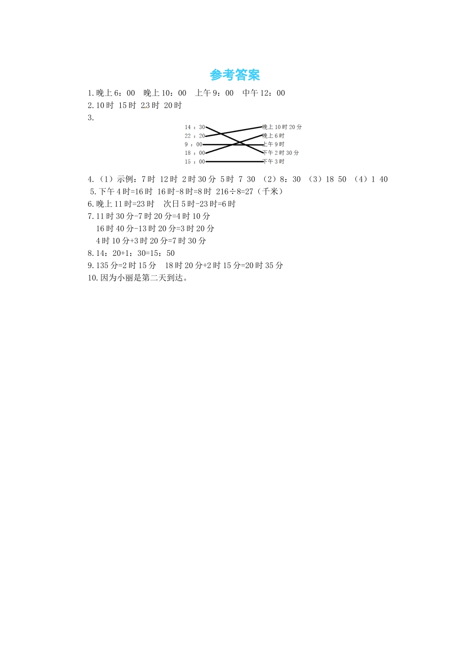 【课时练】七 年、月、日第2课时 一天的时间-三年级上册数学一课一练（北师大版含答案）.docx_第3页