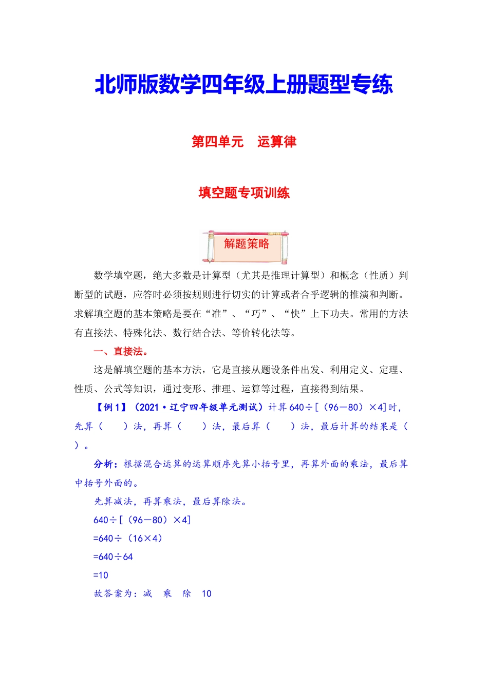 【题型突破】四年级上册数学第四单元题型专项训练-填空题（解题策略+专项秀场） 北师版（含答案）.docx_第1页