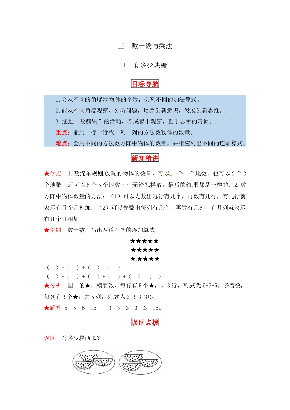 【同步讲练】3. 数一数与乘法 第一课时 有多少块糖-二年级上册数学教材详解+分层训练（北师大版含答案）（word版有答案）.docx_第1页