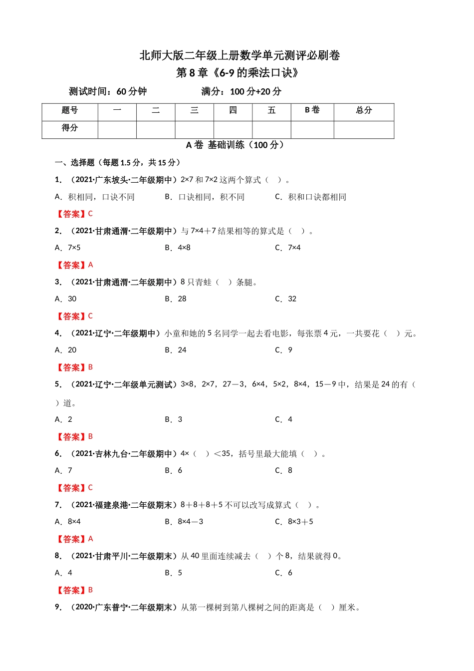 北师大版二年级上册数学 第8章《6-9的乘法口诀》单元测评必刷卷（解析版）.doc_第1页