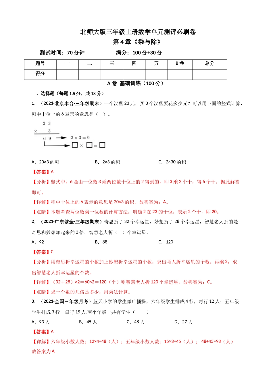 北师大版三年级上册数学 第4章《乘与除》单元测评必刷卷（解析版）.doc_第1页