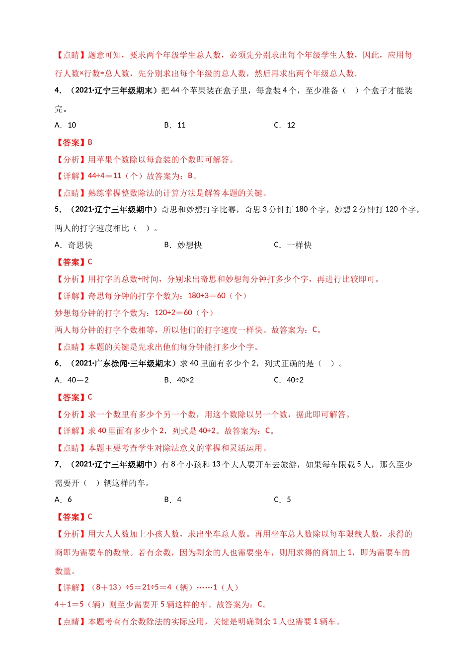 北师大版三年级上册数学 第4章《乘与除》单元测评必刷卷（解析版）.doc_第2页