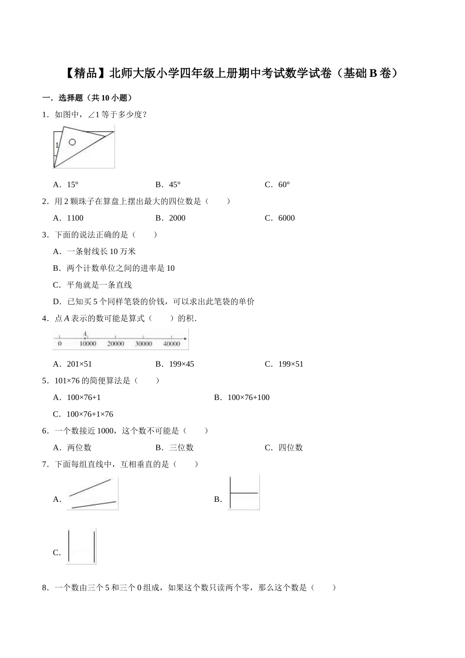 【精品】北师大版小学四年级上册期中考试数学试卷（基础B卷）.doc_第1页