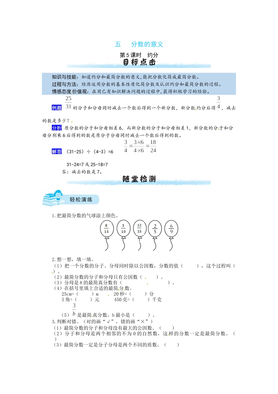 【课时练】五 分数的意义第5课时约分-五年级上册数学一课一练（北师大版含答案）.docx_第1页