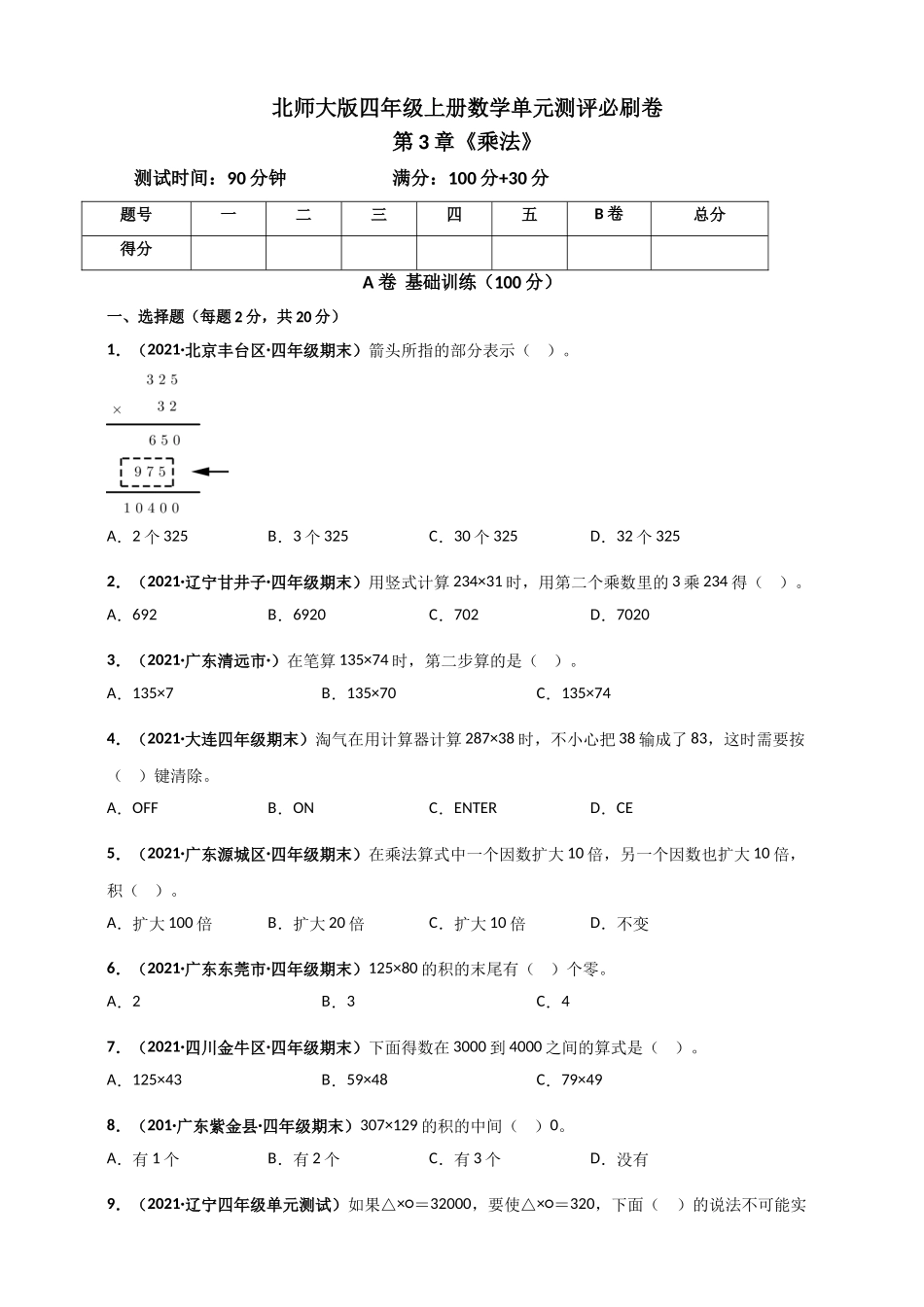 北师大版四年级上册数学 第3章《乘法》单元测评必刷卷（原卷版）.doc_第1页