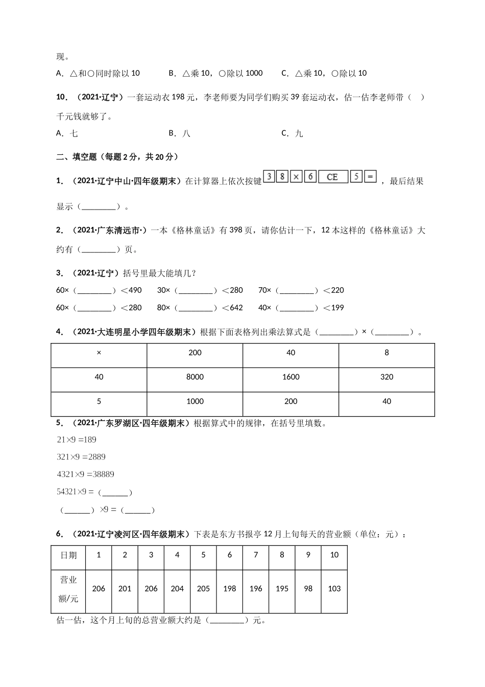 北师大版四年级上册数学 第3章《乘法》单元测评必刷卷（原卷版）.doc_第2页