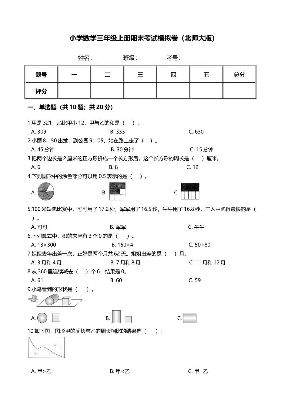 【满分冲刺】小学数学三年级上册-期末考试模拟卷（含答案、含解析）北师大版.docx_第1页