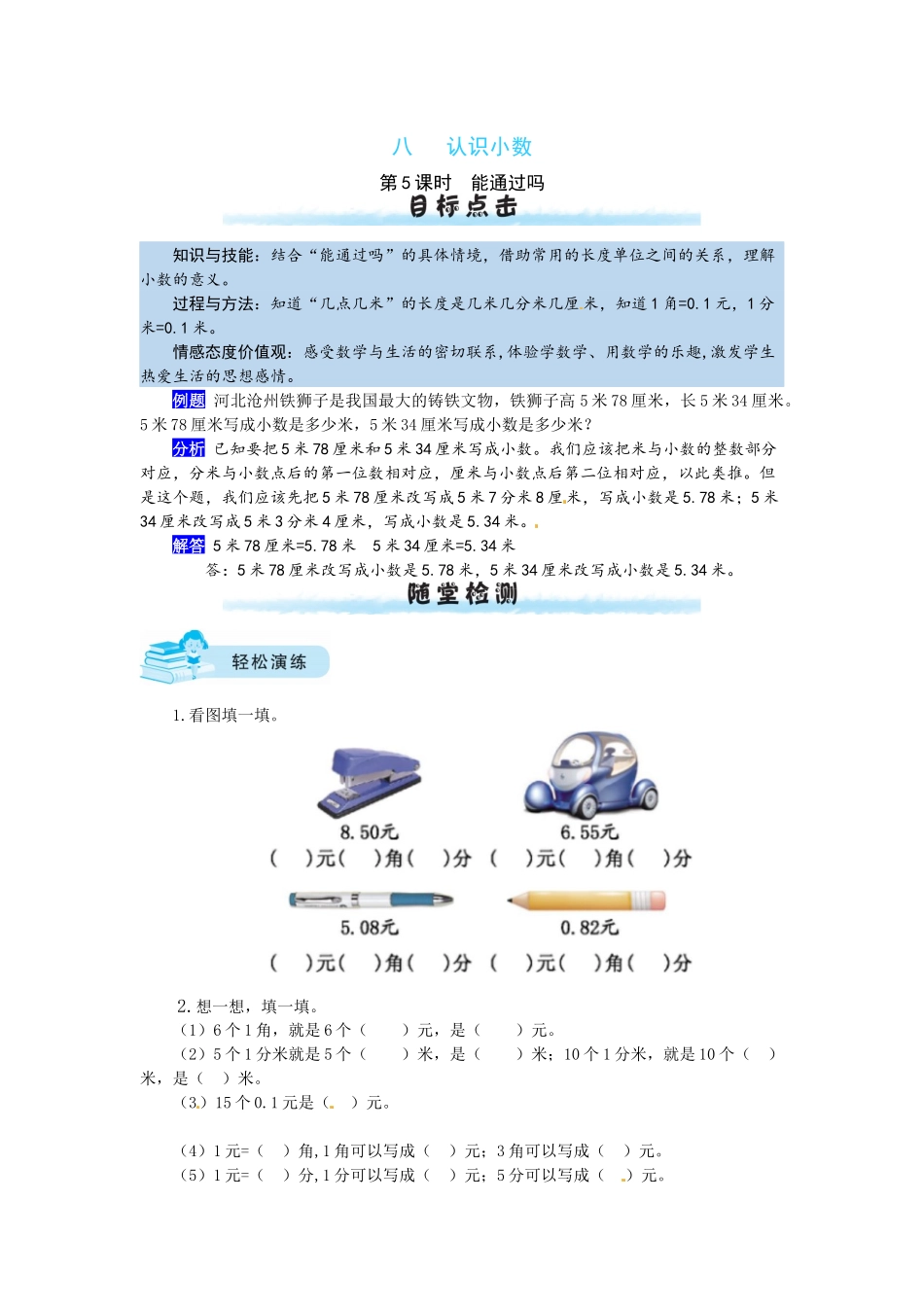 【课时练】八 认识小数第5课时 能通过吗-三年级上册数学一课一练（北师大版含答案）.docx_第1页