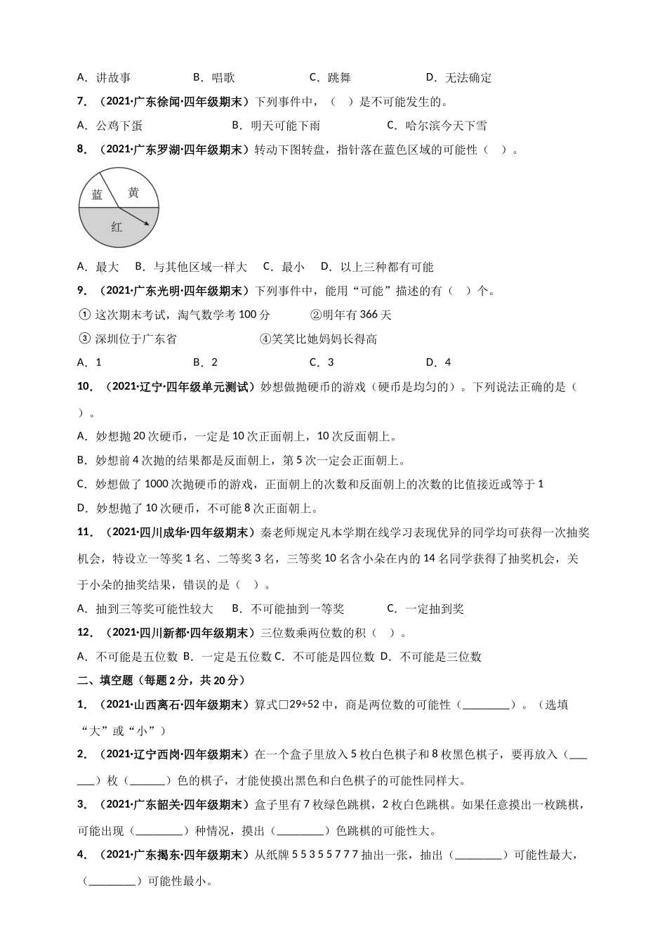 北师大版四年级上册数学 第8章《可能性》单元测评必刷卷（原卷版）.doc_第2页
