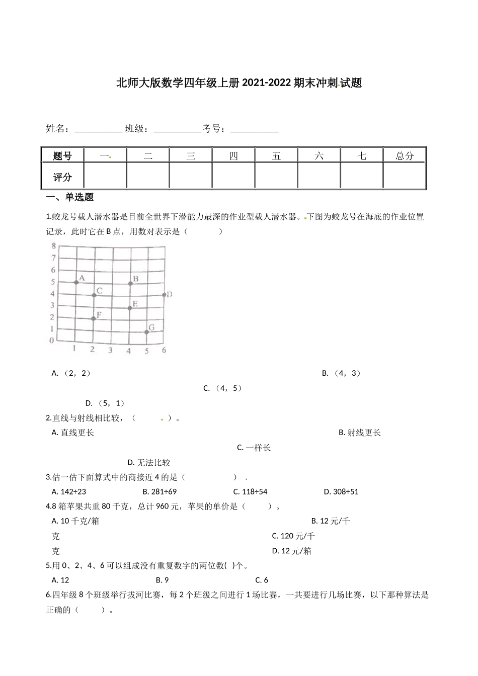 【期末冲刺卷】北师大版数学四年级上册期末冲刺试题（含答案）.docx_第1页