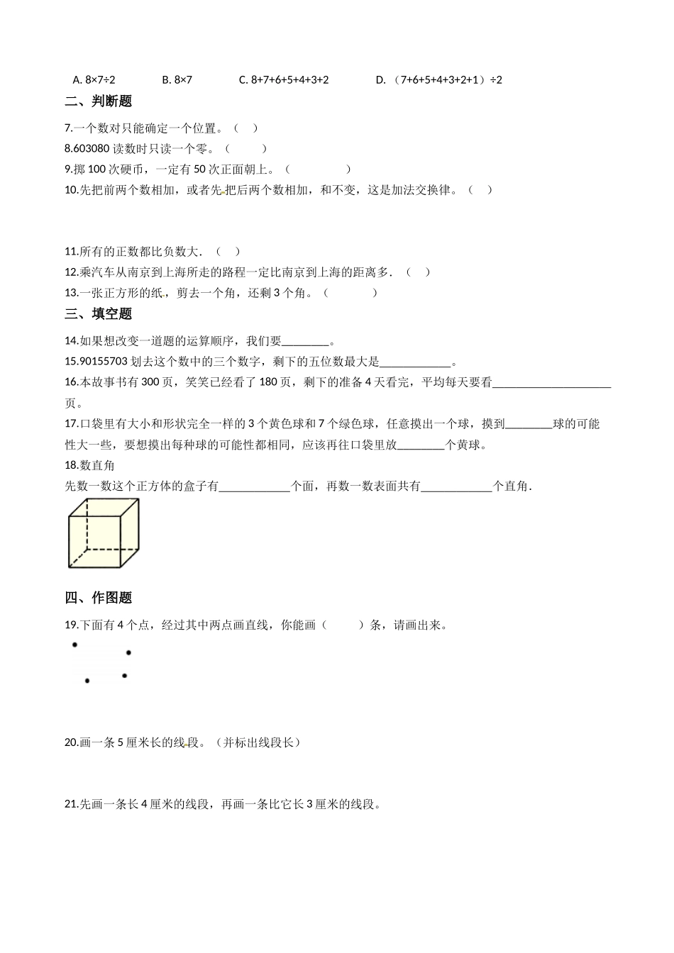 【期末冲刺卷】北师大版数学四年级上册期末冲刺试题（含答案）.docx_第2页