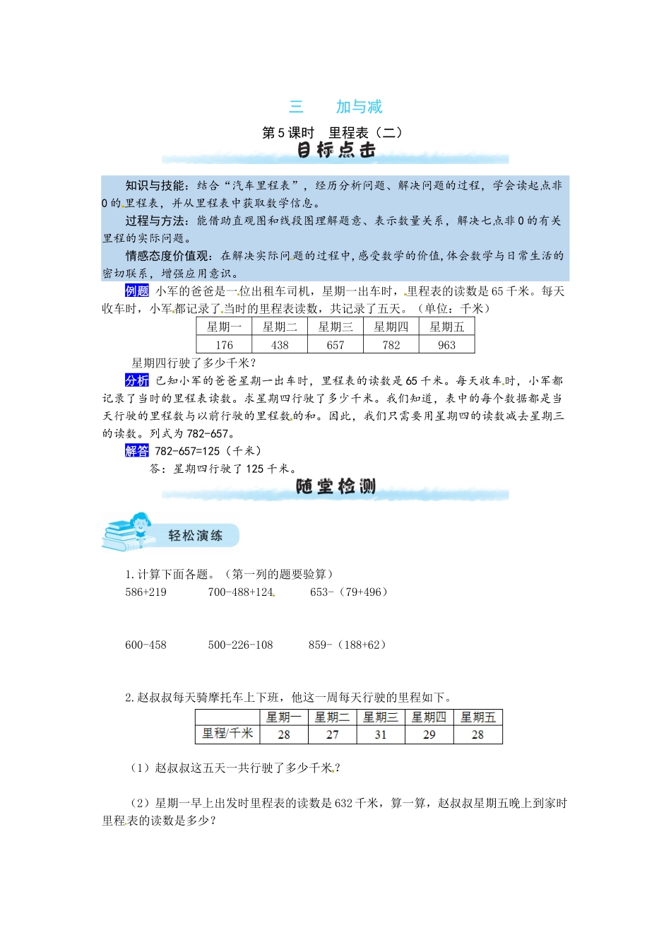 【课时练】三 加与减第5课时里程表（二）-三年级上册数学一课一练（北师大版含答案）.docx_第1页