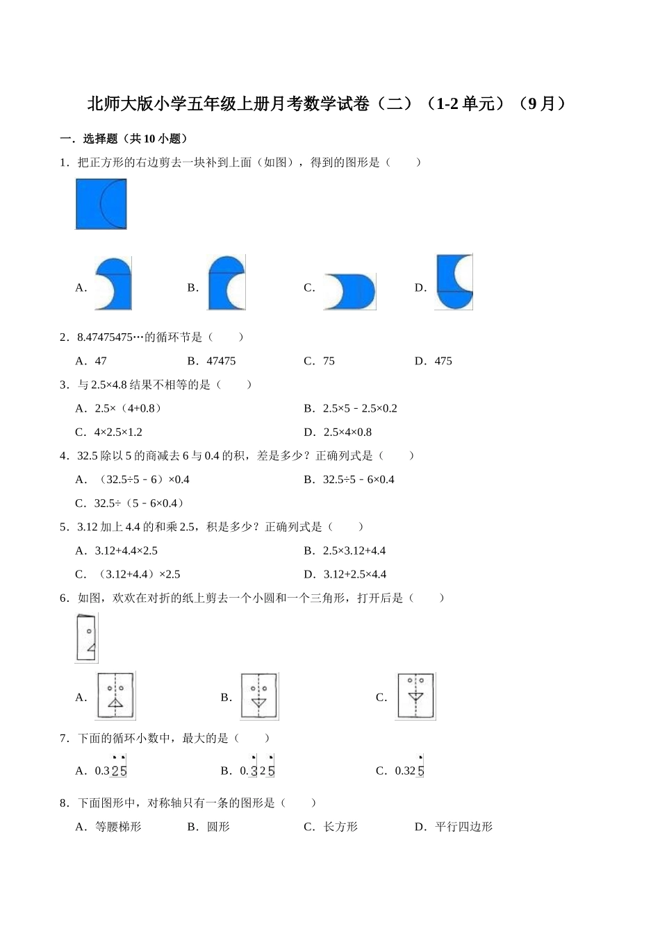北师大版小学五年级上册月考数学试卷（二）（1-2单元）（9月）（解析版）.doc_第1页