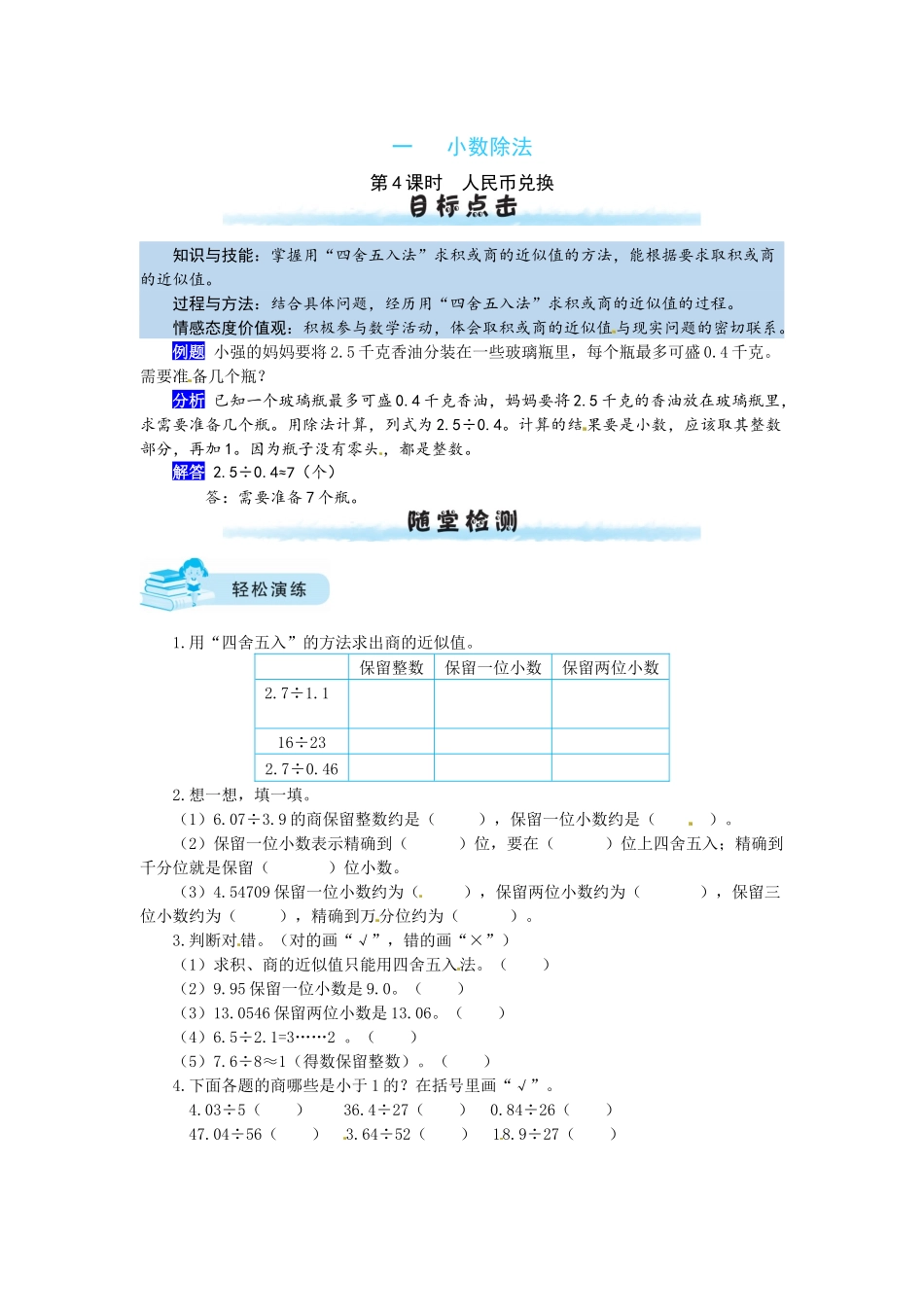 【课时练】一 小数除法第4课时人民币兑换-五年级上册数学一课一练（北师大版含答案）.docx_第1页