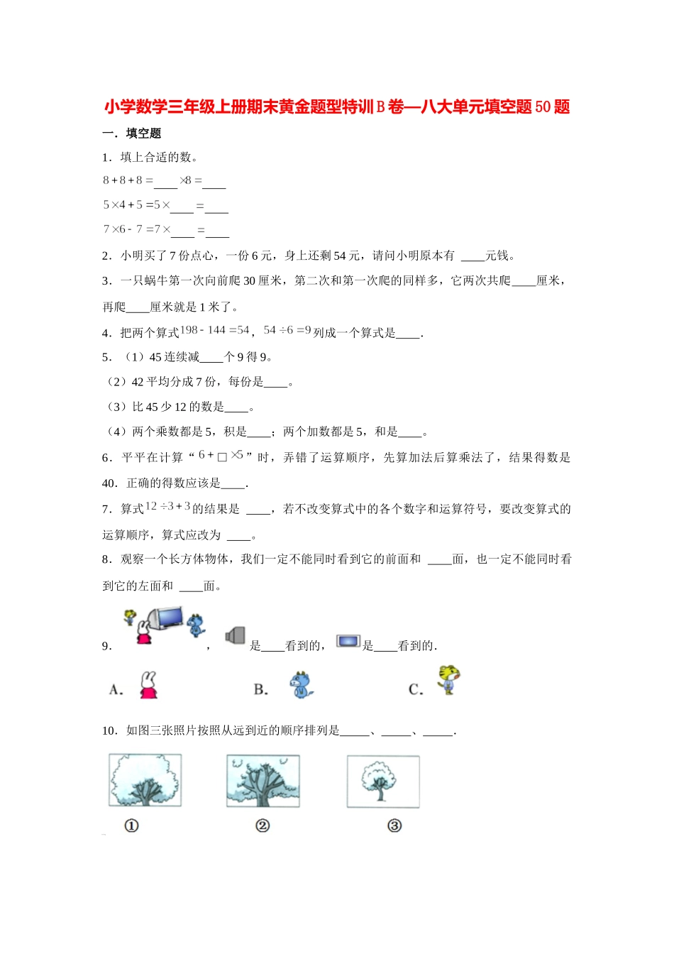 【期末题型特训】小学数学三年级上册期末黄金题型特训B卷——八大单元填空题50题北师大版（含答案）.docx_第1页