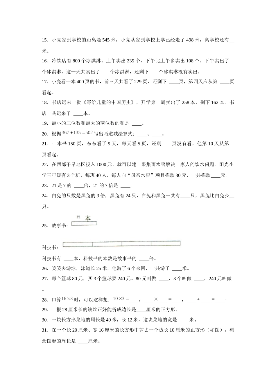 【期末题型特训】小学数学三年级上册期末黄金题型特训B卷——八大单元填空题50题北师大版（含答案）.docx_第3页