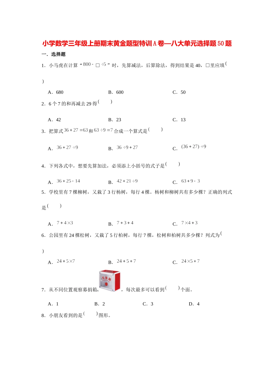 【期末题型特训】小学数学三年级上册期末黄金题型特训A卷——八大单元选择题50题北师大版（含答案）.docx_第1页