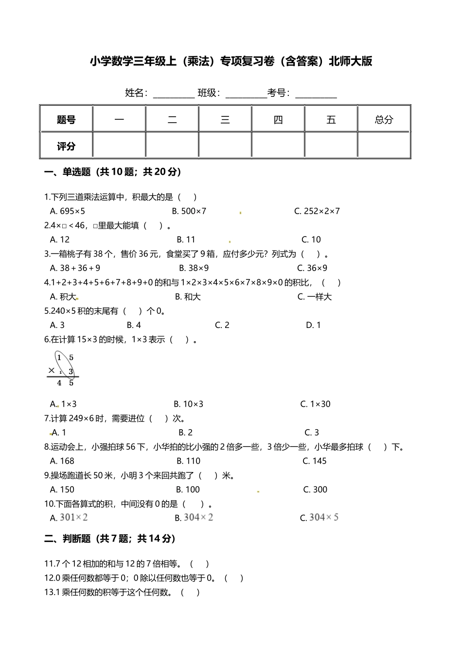 【期末专项培优】小学数学三年级上册（乘法）专项复习卷（含答案）北师大版.docx_第1页