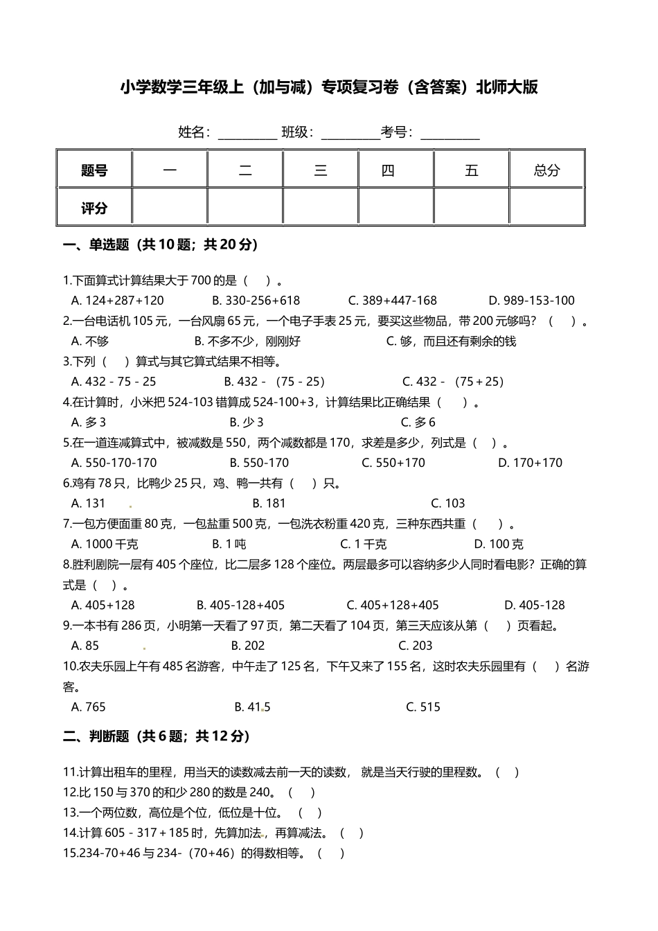 【期末专项培优】小学数学三年级上册（加与减）专项复习卷（含答案）北师大版.docx_第1页