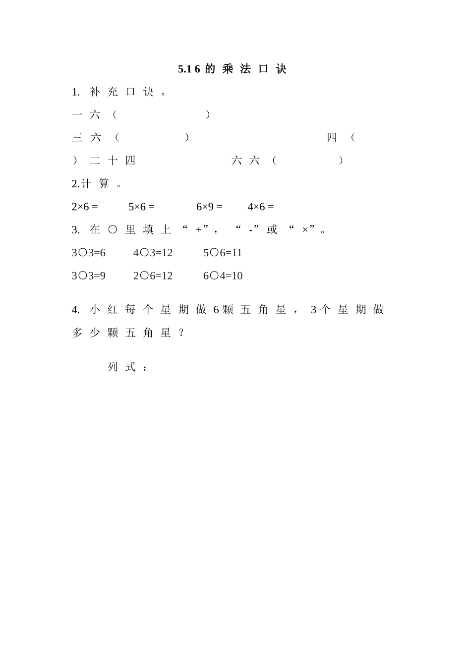 5.1 6的乘法口诀.doc_第1页