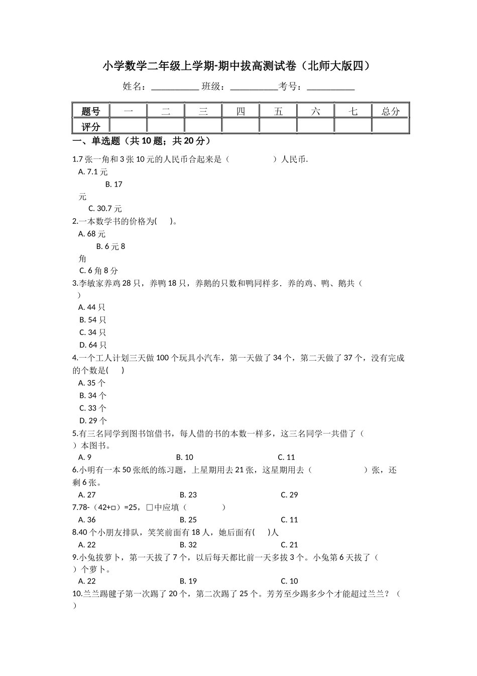 【期中拔高】小学数学二年级上册-期中拔高测试卷四（含答案、含解析）北师大版.docx_第1页
