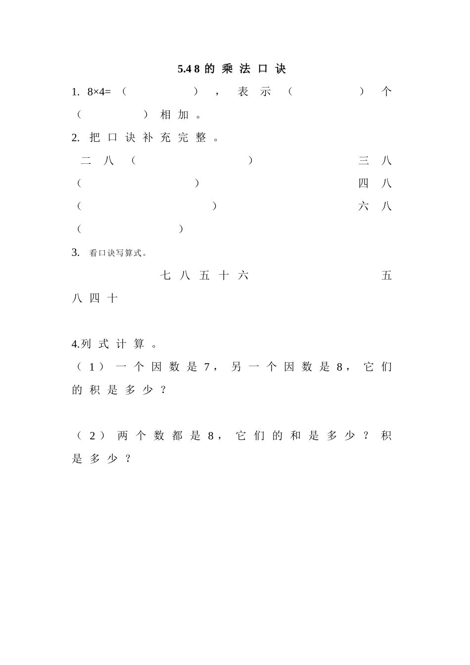 5.4 8的乘法口诀.doc_第1页