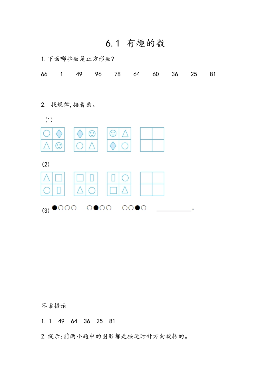 6.1 有趣的数.docx_第1页