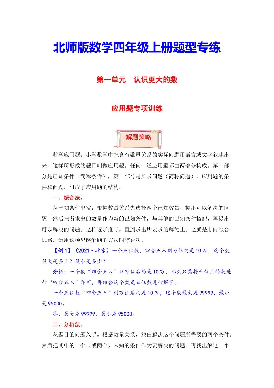 【题型突破】四年级上册数学第一单元题型专项训练-应用题（解题策略+专项秀场）北师版（含答案）.docx_第1页