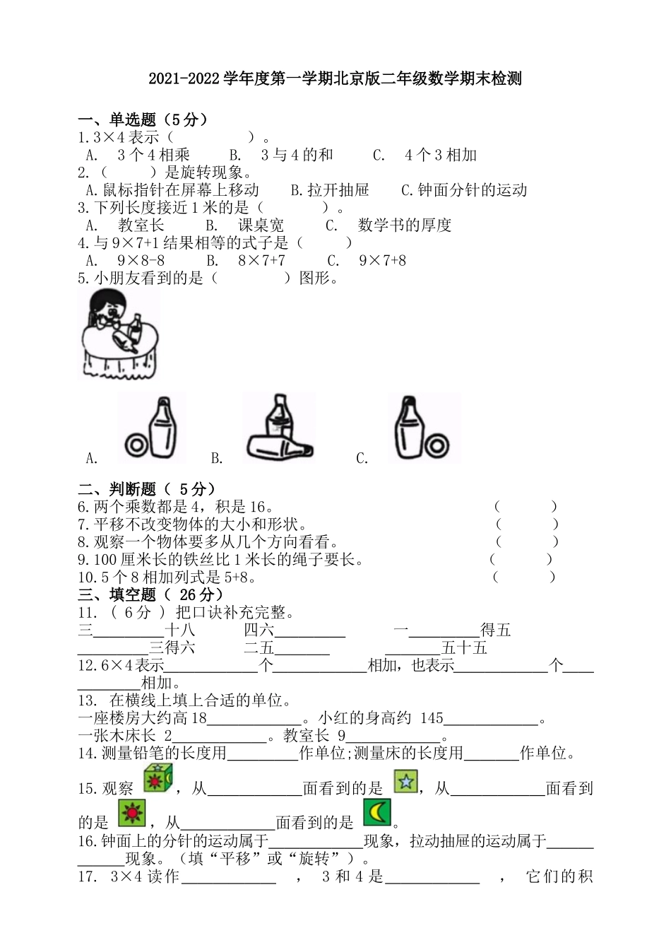 2021-2022学年度第一学期北京版二年级数学期末检测(含答案）.doc_第1页