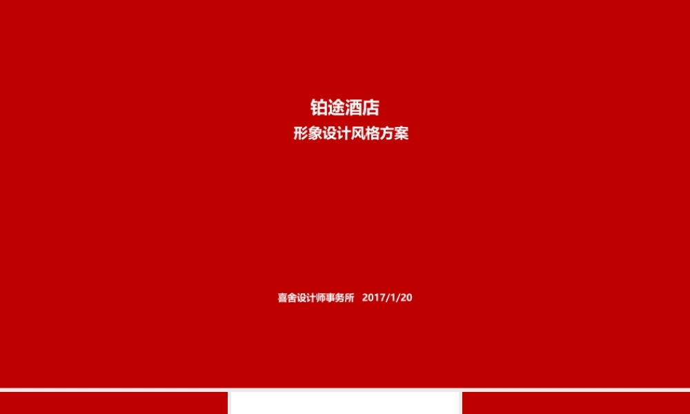 83.喜舍商业品牌设计.ppt