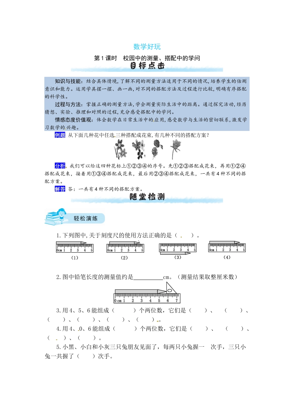 【课时练】数学好玩第1课时校园中的测量、搭配中的学问-三年级上册数学一课一练（北师大版含答案）.docx_第1页