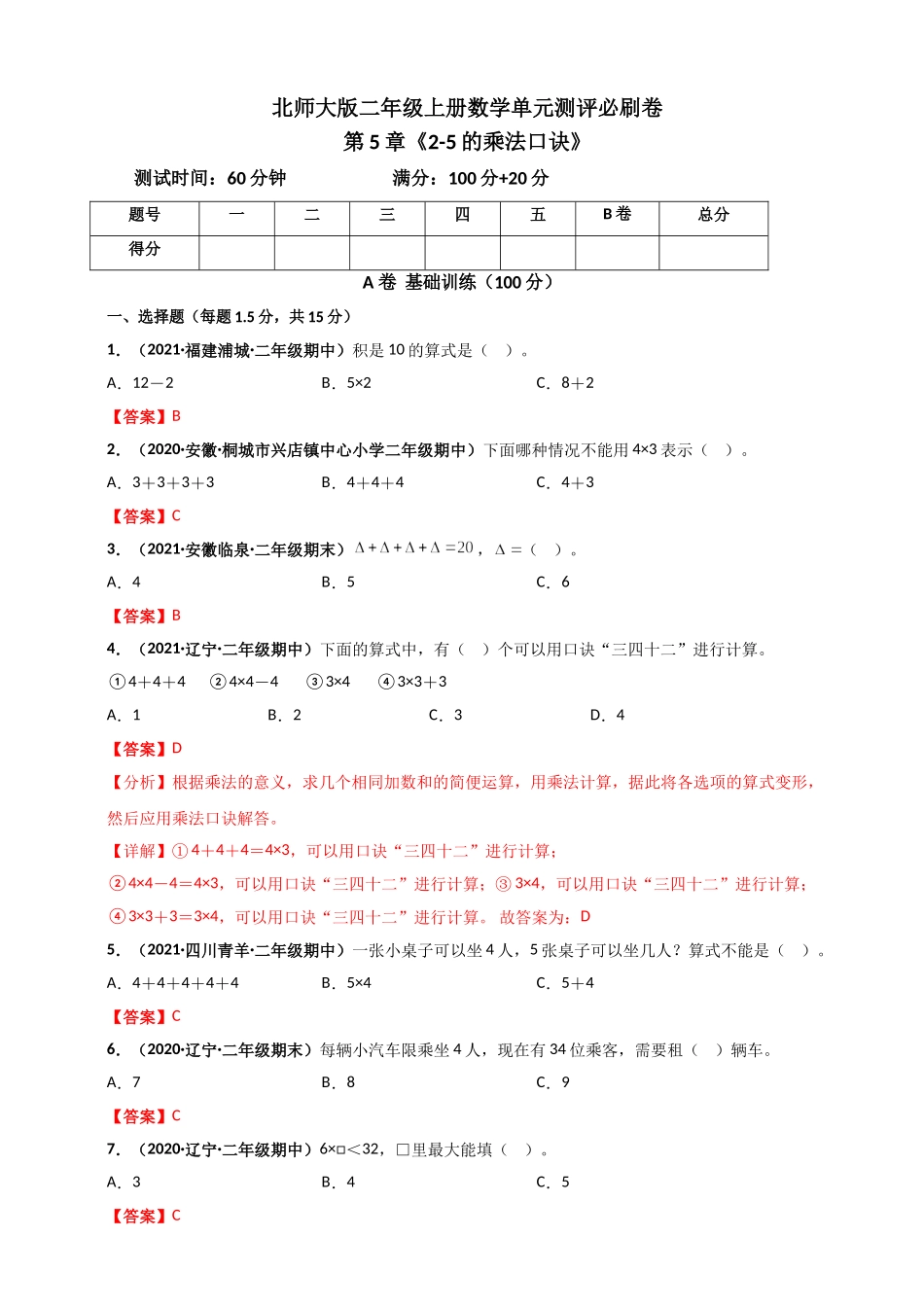 北师大版二年级上册数学 第5章《2-5的乘法口诀》单元测评必刷卷（解析版）.doc_第1页